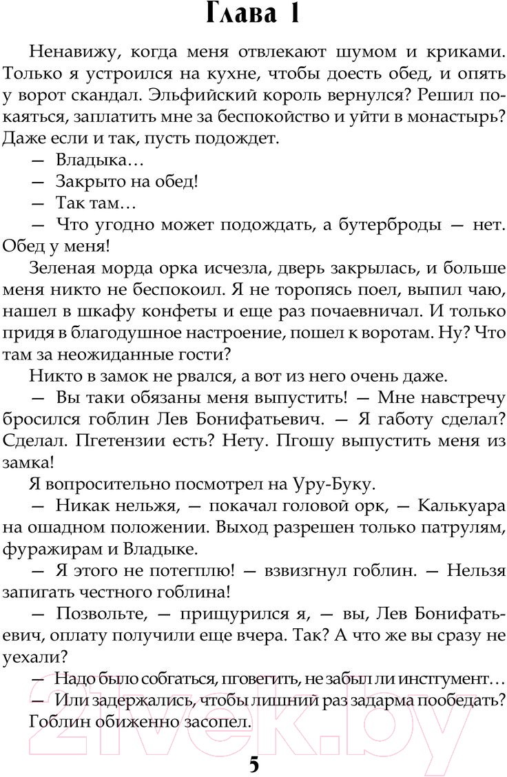 Художественная книга АСТ Сам себе властелин. Владыка Калькуары / 9785171603038 (Горбов А.В.) — фото 2
