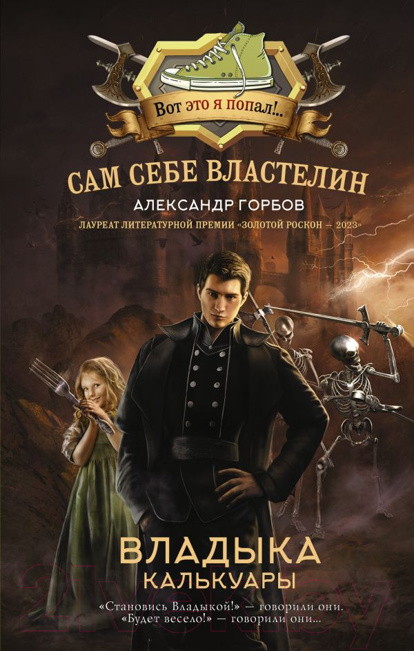 Художественная книга АСТ Сам себе властелин. Владыка Калькуары / 9785171603038 (Горбов А.В.) — фото 1