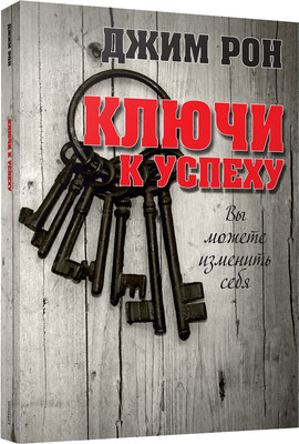 Книга Попурри Ключи к успеху, мягкая обложка (Рон Джим) -