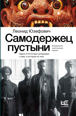 Книга АСТ Самодержец пустыни / 9785171606305 (Юзефович Л.А.)