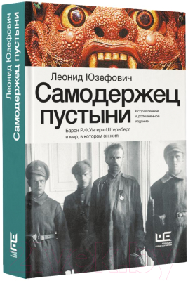 Книга АСТ Самодержец пустыни / 9785171606305 (Юзефович Л.А.)