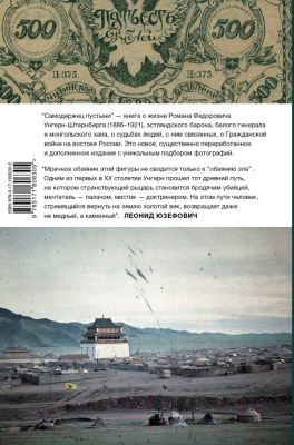 Книга АСТ Самодержец пустыни / 9785171606305 (Юзефович Л.А.)