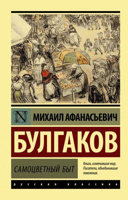 Книга АСТ Самоцветный быт, мягкая обложка (Булгаков Михаил) - 