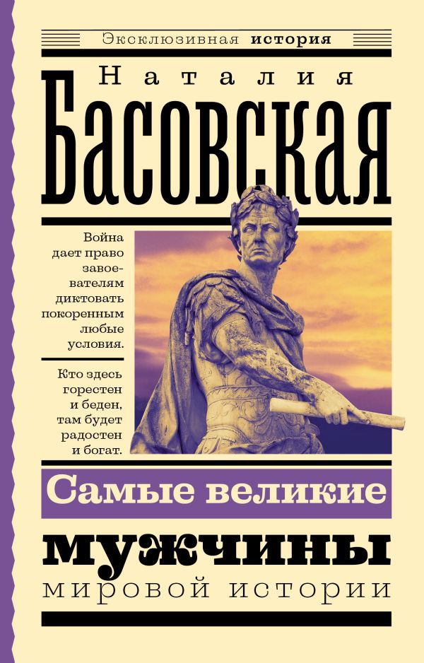 Книга АСТ Самые великие мужчины мировой истории, мягкая обложка (Басовская Наталия)