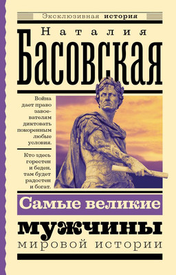 

Книга, Самые великие мужчины мировой истории, мягкая обложка