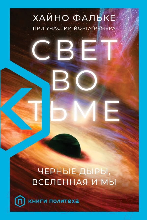 Нехудожественная книга АСТ Свет во тьме / 9785171344962 (Фальке Х.)