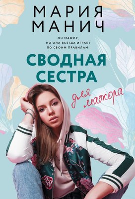 

Книга, Сводная сестра для мажора, мягкая обложка