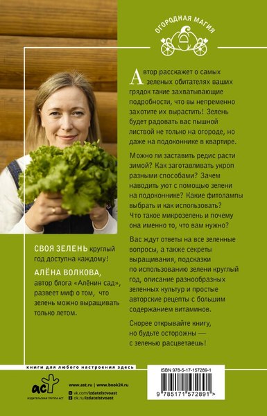 Книга АСТ Своя зелень. Выращиваем, ухаживаем и едим / 9785171572891 (Волкова А.П.)