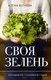 Книга АСТ Своя зелень. Выращиваем, ухаживаем и едим / 9785171572891 (Волкова А.П.) - 