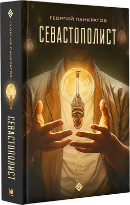 

Книга, Севастополист твердая обложка