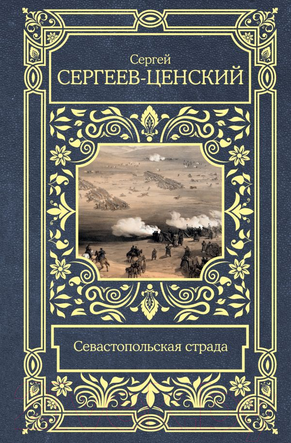 Нехудожественная книга АСТ Севастопольская страда / 9785171547332 (Сергеев-Ценский С.Н.)