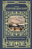 Книга АСТ Севастопольская страда / 9785171547332 (Сергеев-Ценский С.Н.) - 