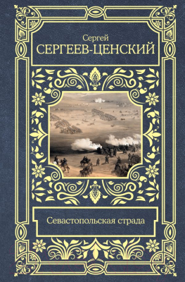 Книга АСТ Севастопольская страда / 9785171547332 (Сергеев-Ценский С.Н.)