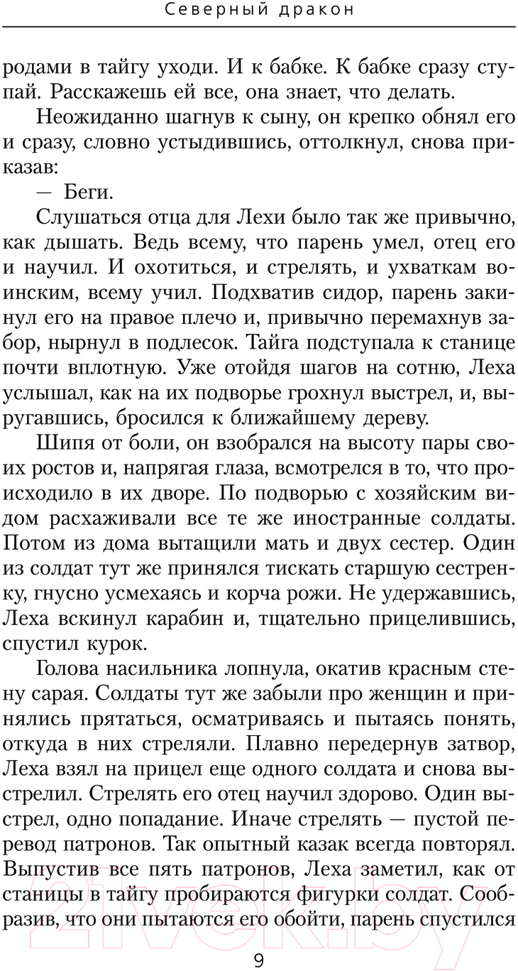 Художественная книга АСТ Северный дракон / 9785171606008 (Трофимов Е.) — фото 6