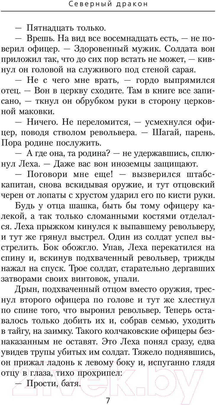 Художественная книга АСТ Северный дракон / 9785171606008 (Трофимов Е.) — фото 4