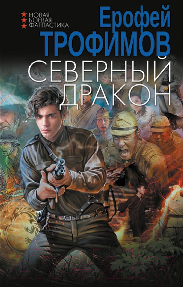 Художественная книга АСТ Северный дракон / 9785171606008 (Трофимов Е.) — фото 1