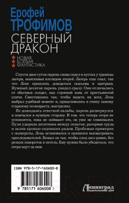 Книга АСТ Северный дракон / 9785171606008 (Трофимов Е.)