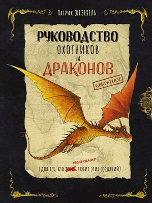 

Книга, Секретное руководство охотников на драконов