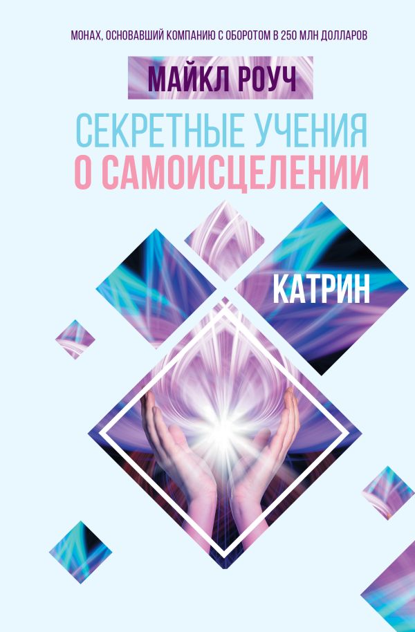 Нехудожественная книга АСТ Секретные учения о самоисцелении. Катрин, твердая обложка (Роуч Майкл)