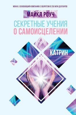 

Книга, Секретные учения о самоисцелении. Катрин, твердая обложка