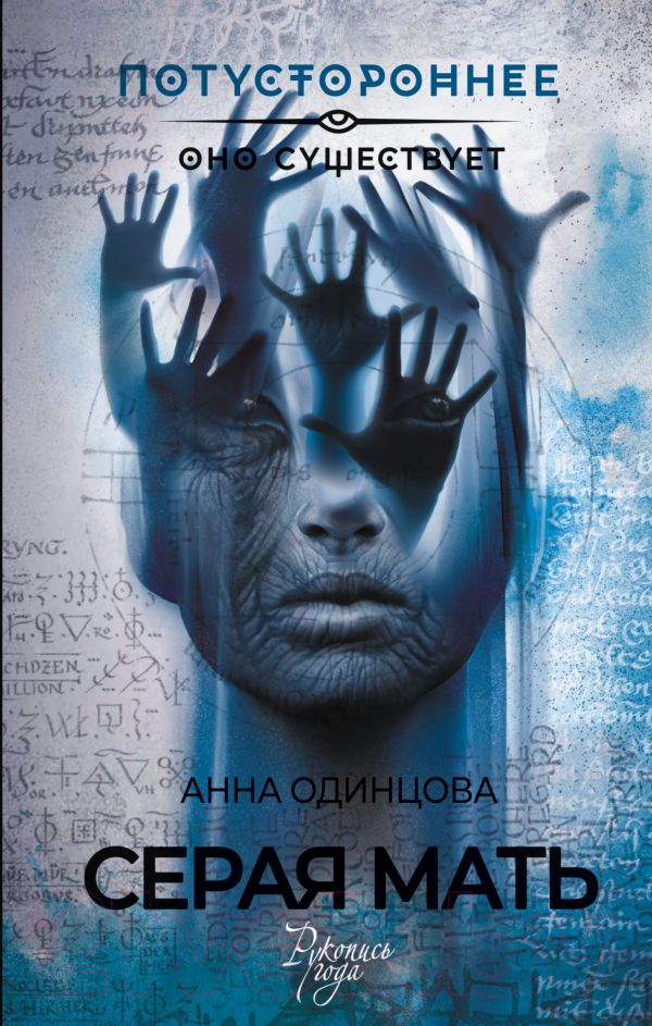 Художественная книга АСТ Серая мать / 9785171615093 (Одинцова А.К.)