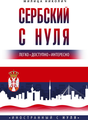 

Учебное пособие, Сербский с нуля, мягкая обложка