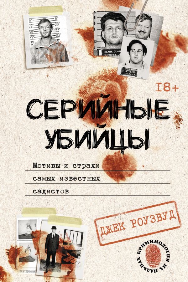 Нехудожественная книга АСТ Серийные убийцы. Мотивы и страхи самых известных садистов (Роузвуд Джек, твердая обложка)