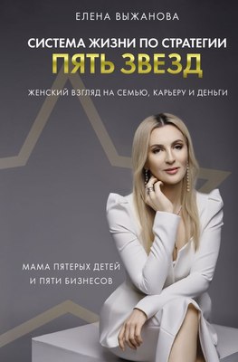 

Книга, Система жизни по стратегии пять звезд, твердая обложка