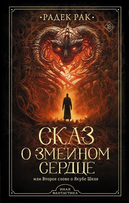 

Книга, Сказ о змеином сердце, или Второе слово о Якубе Шеле