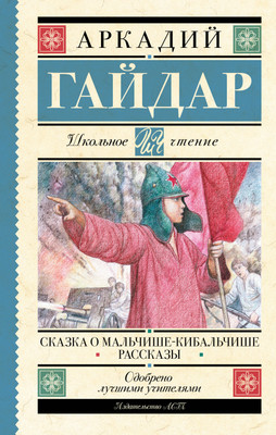 Книга АСТ Сказка о Мальчише-Кибальчише. Рассказы (Гайдар Аркадий) -