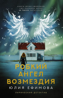 

Книга, Робкий ангел возмездия, мягкая обложка