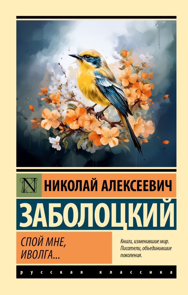 Художественная книга АСТ Спой мне, иволга... Мягкая обложка (Заболоцкий Николай) — фото 1