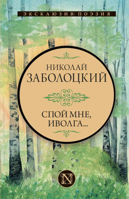 

Книга, Спой мне, иволга... Эксклюзив: поэзия, твердая обложка