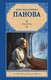 Книга АСТ Спутники твердая обложка (Панова Вера) - 