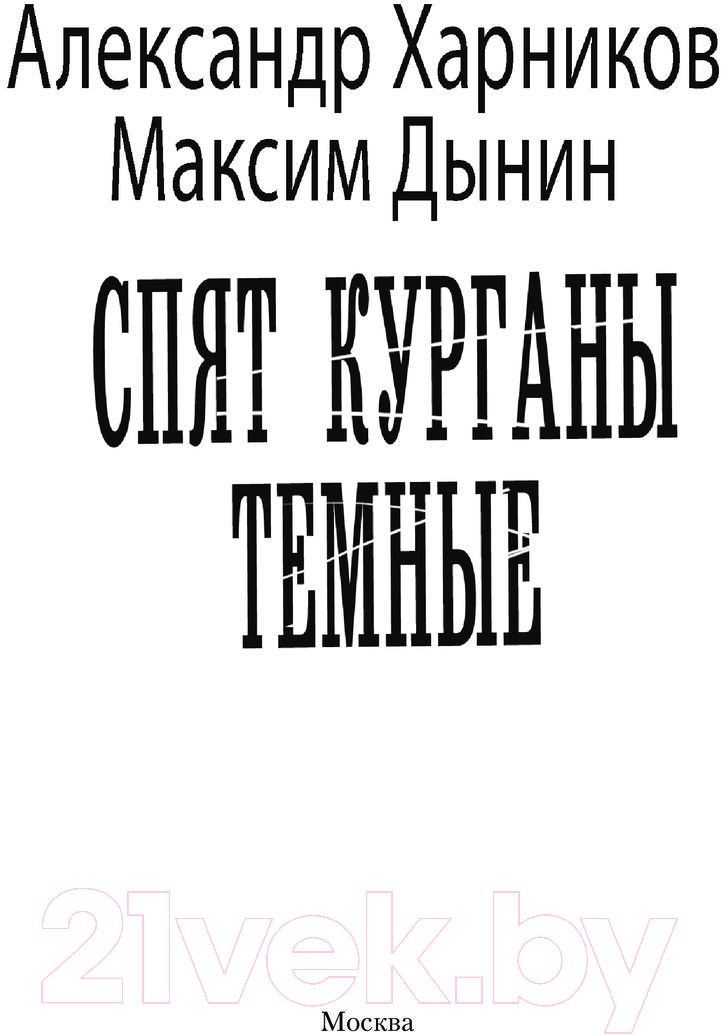 Художественная книга АСТ Спят курганы темные / 9785171570873 (Харников А.П., Дынин М.) — фото 3