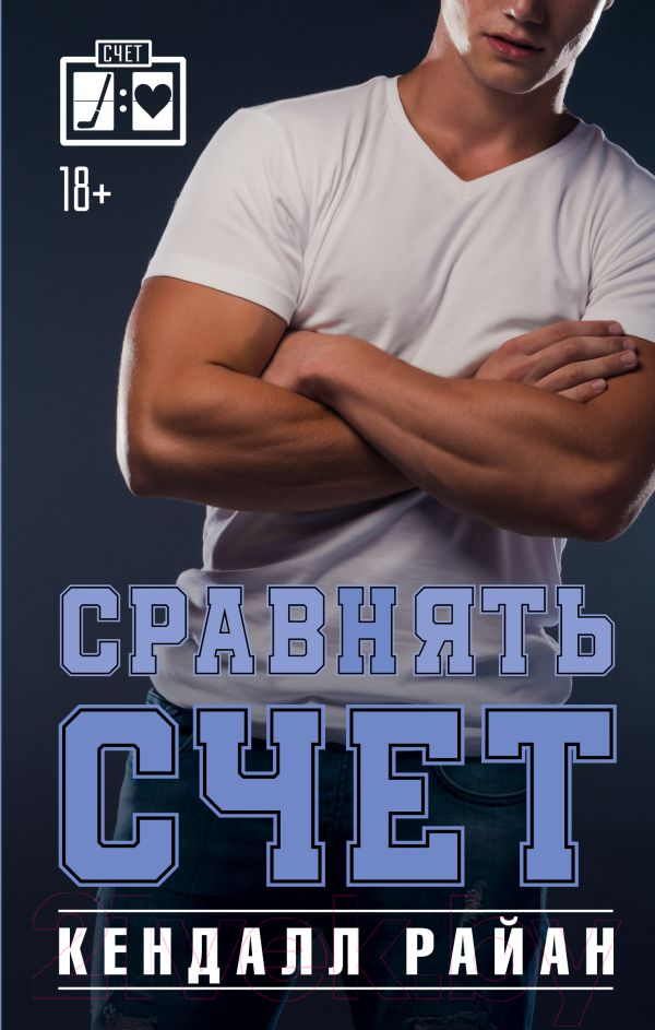 Художественная книга АСТ Сравнять счет / 9785171576424 (Райан К.) — фото 1