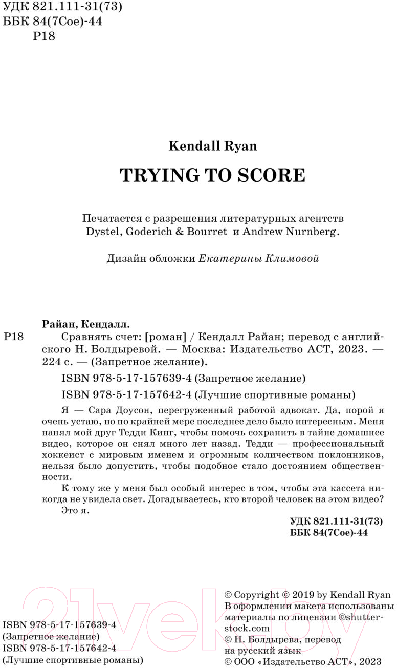 Художественная книга АСТ Сравнять счет / 9785171576424 (Райан К.) — фото 2
