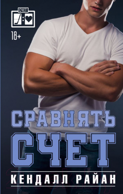 Книга АСТ Сравнять счет / 9785171576424 (Райан К.)