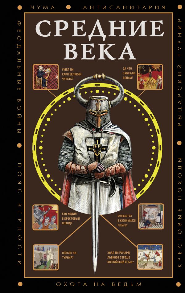 Книга АСТ Средние века, мягкая обложка