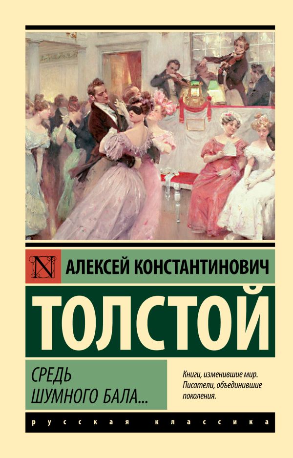 Художественная книга АСТ Средь шумного бала... Мягкая обложка (Толстой Алексей) — фото 1