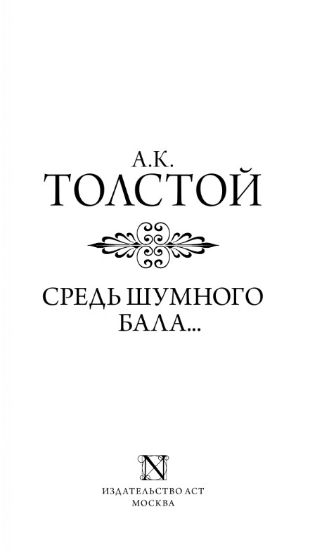 Художественная книга АСТ Средь шумного бала... Мягкая обложка (Толстой Алексей) — фото 2