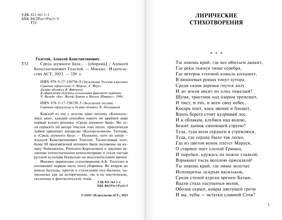 Художественная книга АСТ Средь шумного бала... Мягкая обложка (Толстой Алексей) — фото 3