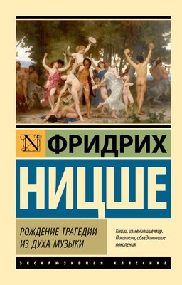 Книга АСТ Рождение трагедии из духа музыки, мягкая обложка (Ницше Фридрих) - 