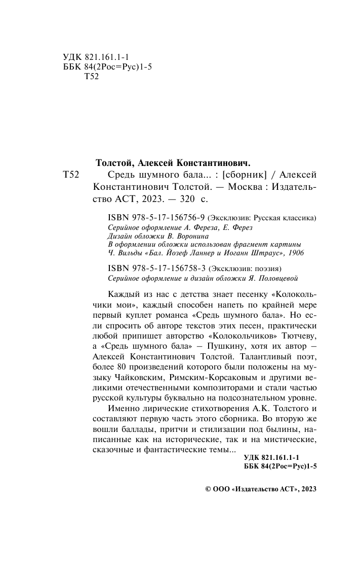 Художественная книга АСТ Средь шумного бала... Эксклюзив: поэзия, твердая обложка (Толстой Алексей) — фото 3