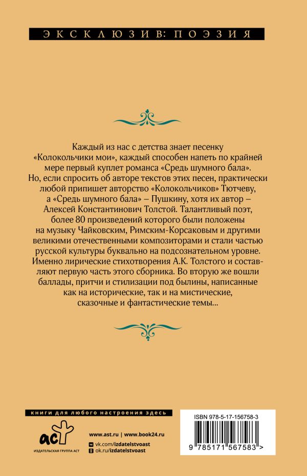 Художественная книга АСТ Средь шумного бала... Эксклюзив: поэзия, твердая обложка (Толстой Алексей) — фото 6