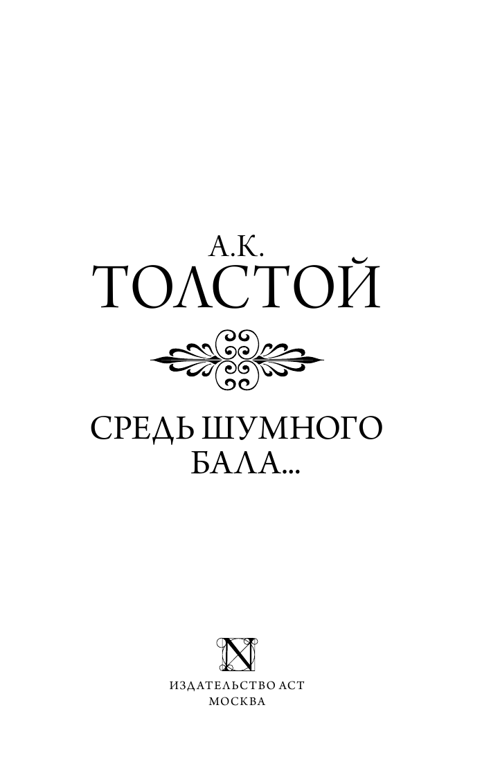 Художественная книга АСТ Средь шумного бала... Эксклюзив: поэзия, твердая обложка (Толстой Алексей) — фото 2