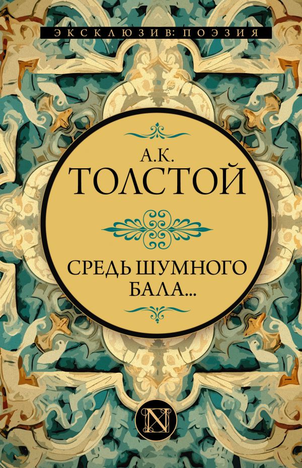 Художественная книга АСТ Средь шумного бала... Эксклюзив: поэзия, твердая обложка (Толстой Алексей) — фото 1