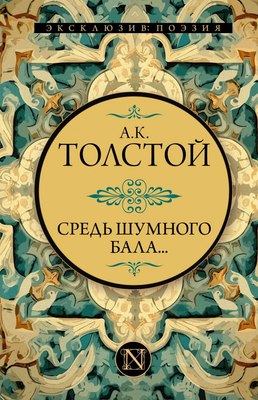 

Книга, Средь шумного бала... Эксклюзив: поэзия, твердая обложка