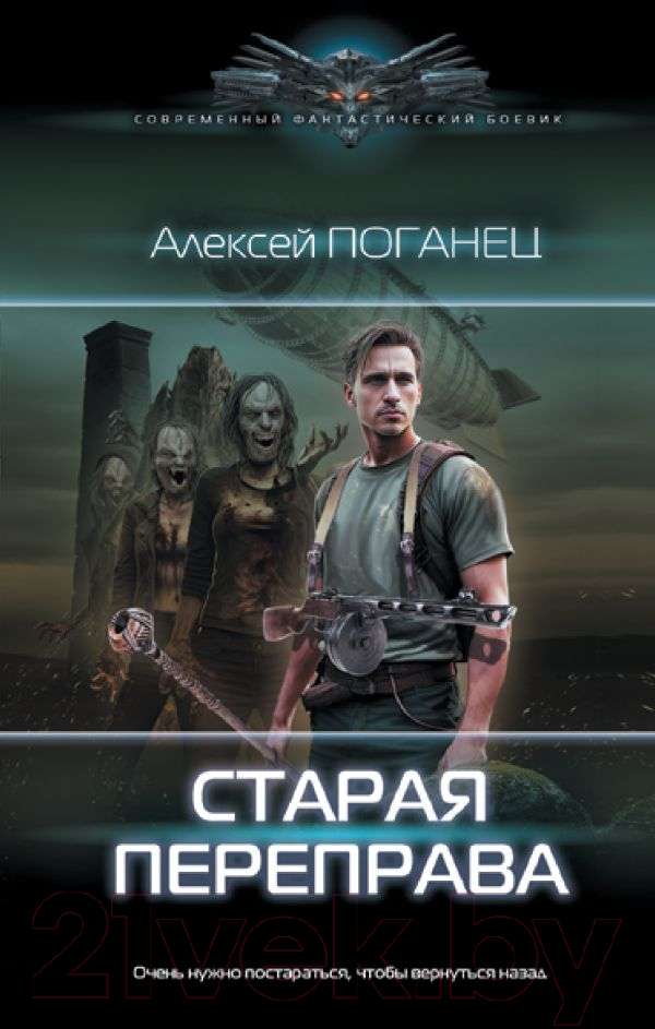 Художественная книга АСТ Старая переправа / 9785171550400 (Поганец А.) — фото 1