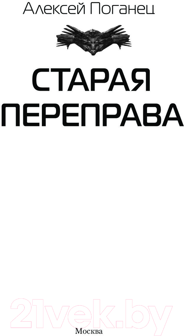 Художественная книга АСТ Старая переправа / 9785171550400 (Поганец А.) — фото 3